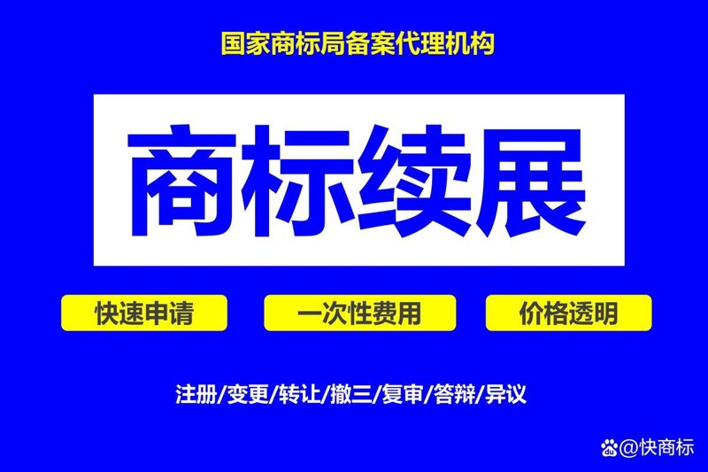 商标续展